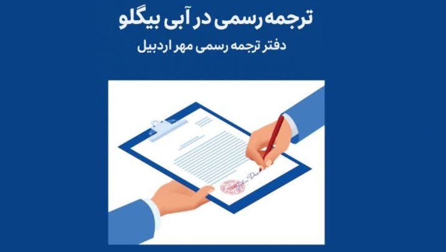 ترجمه رسمی در آبی_بیگلو