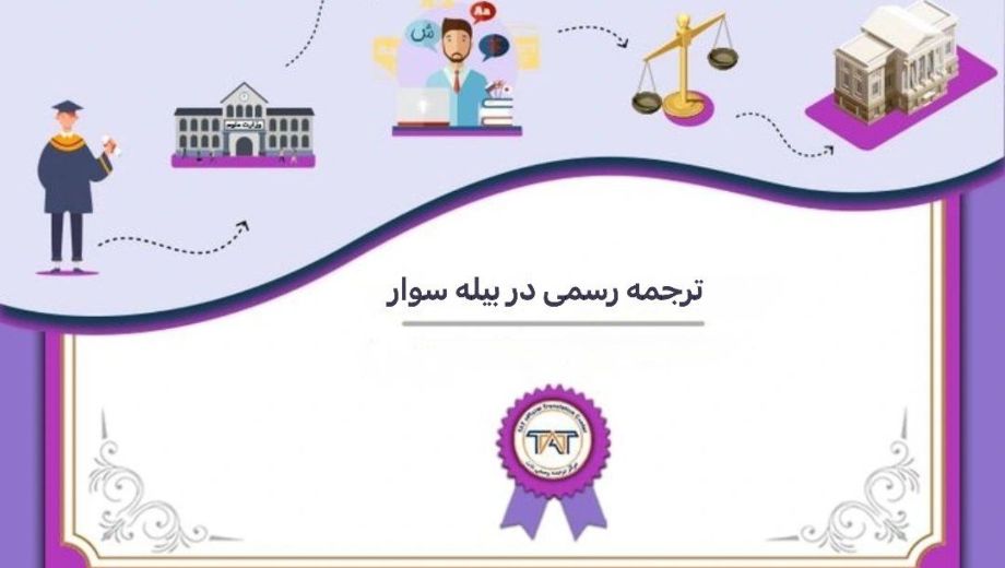 ترجمه رسمی در بیلهسوار