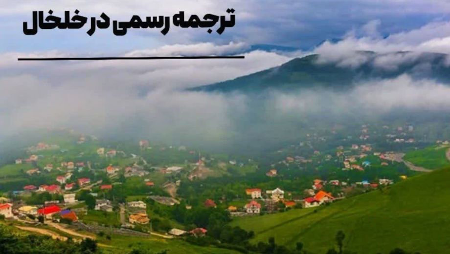 ترجمه رسمی در خلخال