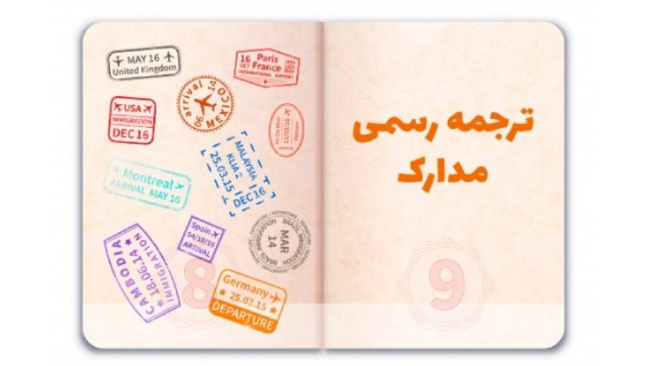 ترجمه رسمی مدارک در خلخال