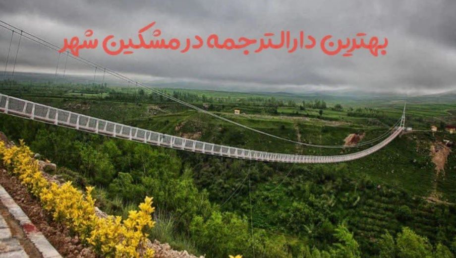 بهترین دارالترجمه رسمی در مشکین_ شهر