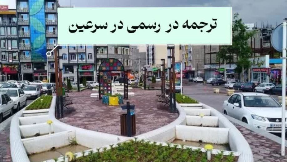 ترجمه رسمی در شهرسرعین