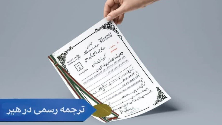 ترجمه رسمی درهیر