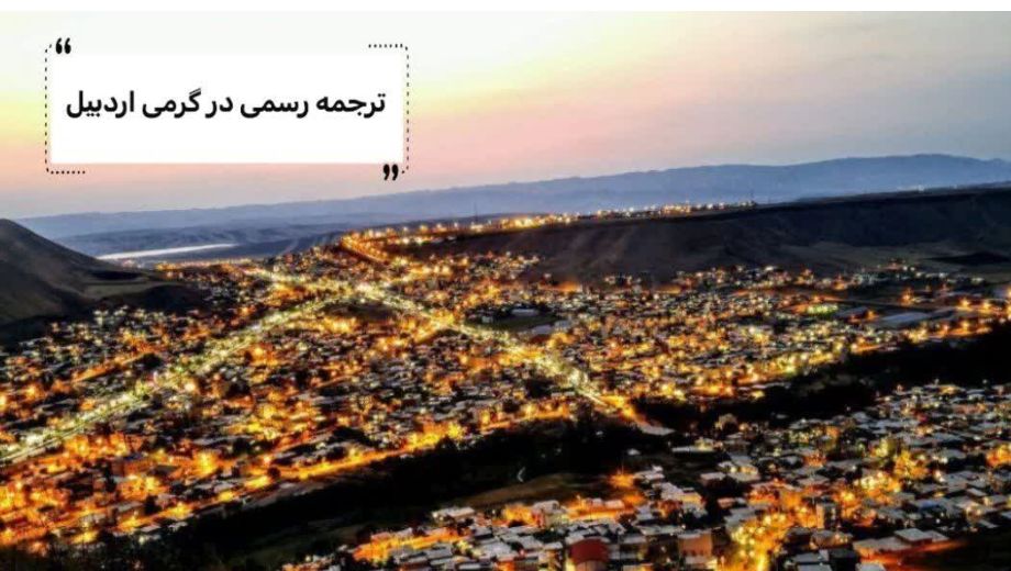 ترجمه رسمی و قانونی در گرمی اردبیل