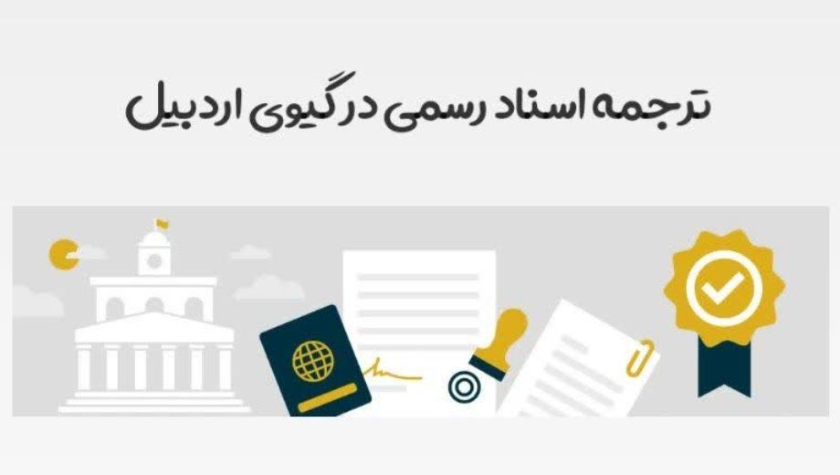 ترجمه اسناد رسمی در گیوی اردبیل با دالترجمه مهر به ترکی