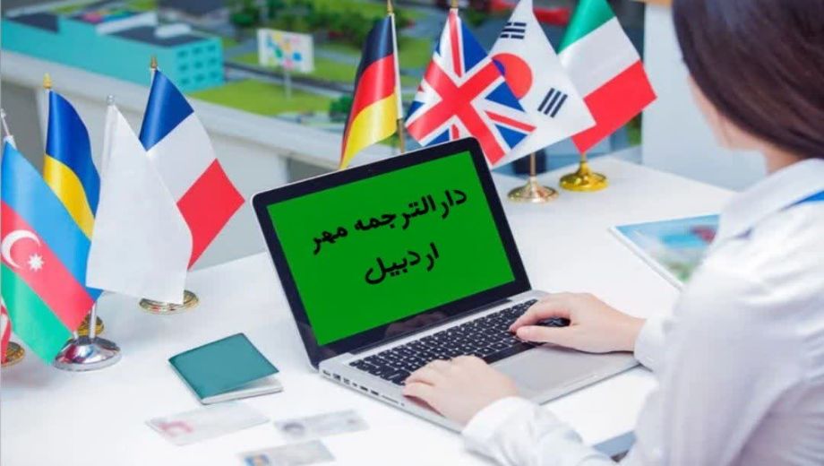 بهترین دارالترجمه آنلاین اردبیل