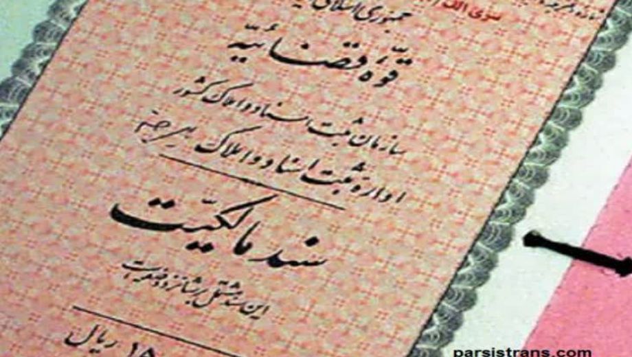 دارالترجمه رسمی آنلاین سند ملک مهر اردبیل