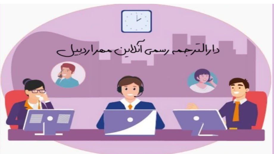 دارالترجمه رسمی آنلاین مهر اردبیل