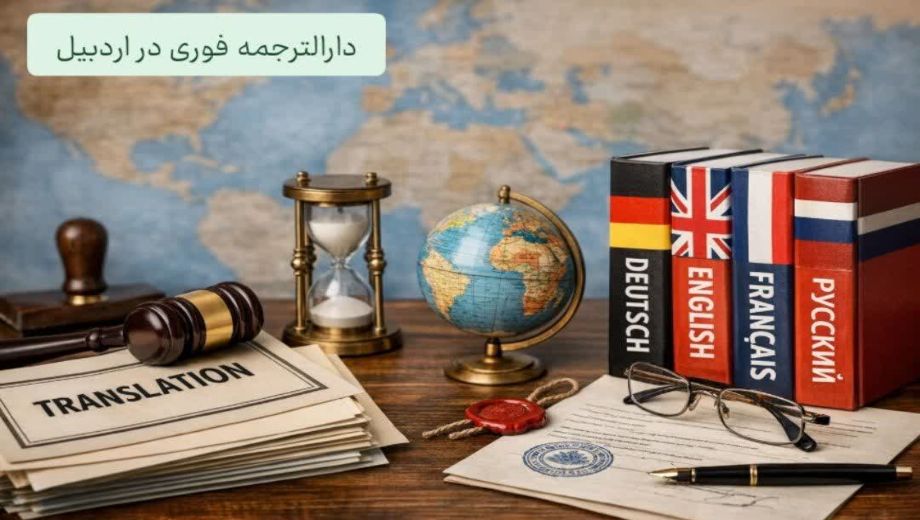 دارالترجمه معتبر فوری در اردبیل